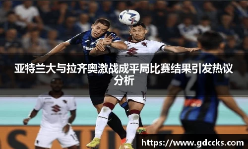 亚特兰大与拉齐奥激战成平局比赛结果引发热议分析