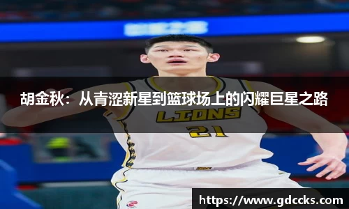 胡金秋：从青涩新星到篮球场上的闪耀巨星之路